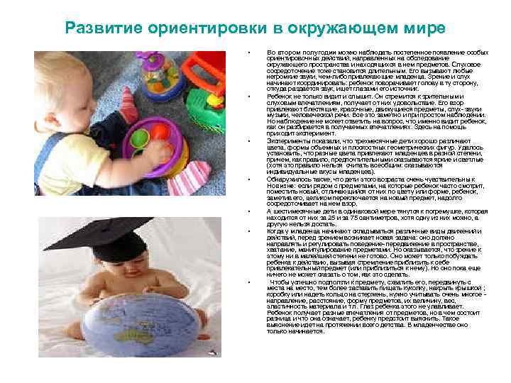 Развитие ориентировки в окружающем мире • • Во втором полугодии можно наблюдать постепенное появление