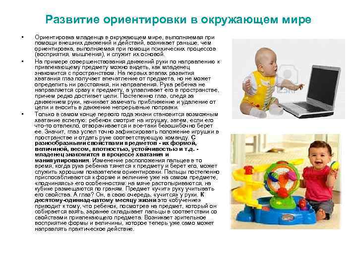 Развитие ориентировки в окружающем мире • • • Ориентировка младенца в окружающем мире, выполняемая