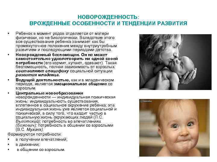 НОВОРОЖДЕННОСТЬ: ВРОЖДЕННЫЕ ОСОБЕННОСТИ И ТЕНДЕНЦИИ РАЗВИТИЯ • Ребенок в момент родов отделяется от матери