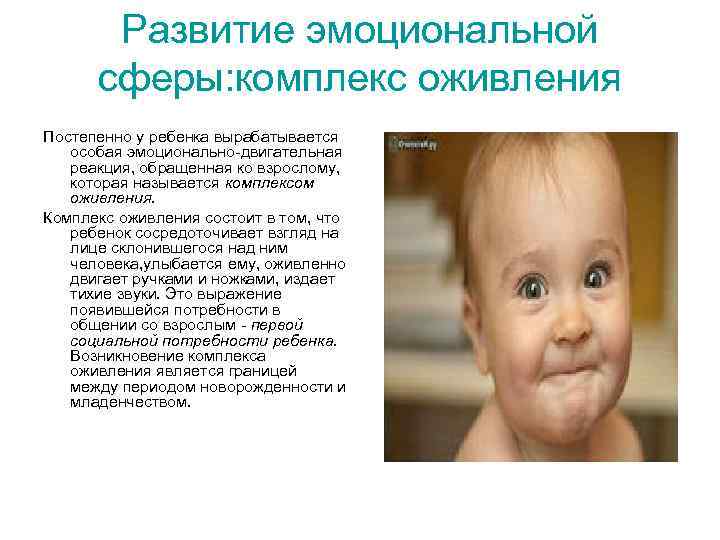 Развитие эмоциональной сферы: комплекс оживления Постепенно у ребенка вырабатывается особая эмоционально-двигательная реакция, обращенная ко