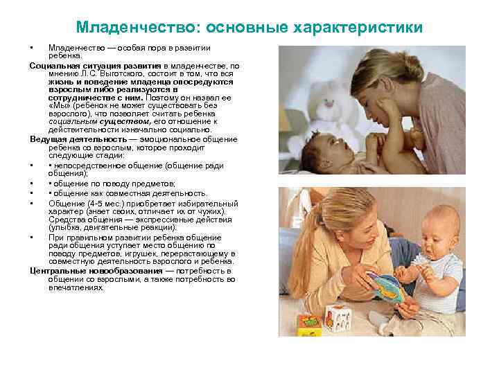Младенчество: основные характеристики • Младенчество — особая пора в развитии ребенка. Социальная ситуация развития
