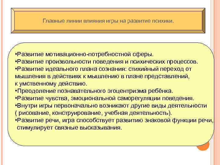 Главные линии влияния игры на развитие психики. • Развитие мотивационно-потребностной сферы. • Развитие произвольности