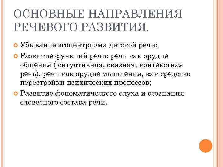 ОСНОВНЫЕ НАПРАВЛЕНИЯ РЕЧЕВОГО РАЗВИТИЯ. Убывание эгоцентризма детской речи; Развитие функций речи: речь как орудие