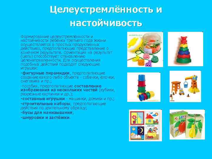 Целеустремлённость и настойчивость n n n n Формирование целеустремлённости и настойчивости ребёнка третьего года