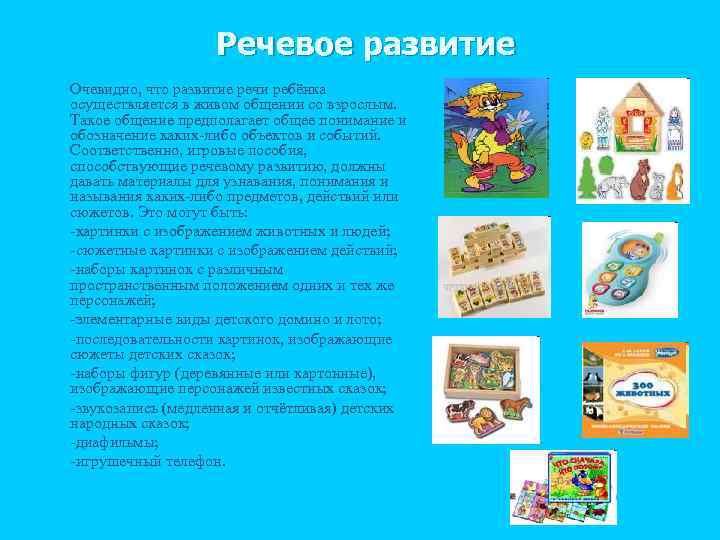 Речевое развитие n n n n n Очевидно, что развитие речи ребёнка осуществляется в