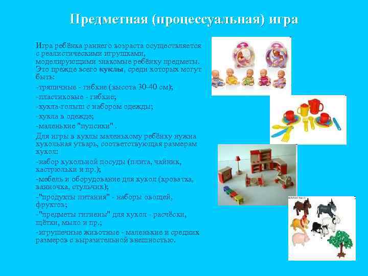 Предметная (процессуальная) игра n n n Игра ребёнка раннего возраста осуществляется с реалистическими игрушками,