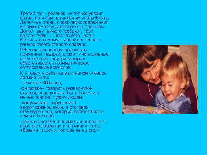 n n n n Третий год ребенок не только усвоил слова, но и сам