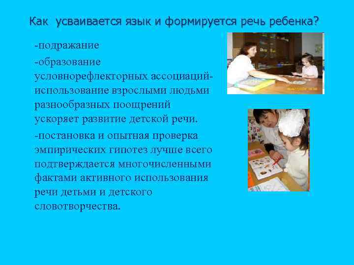 Как усваивается язык и формируется речь ребенка? n n n подражание образование условнорефлекторных ассоциаций