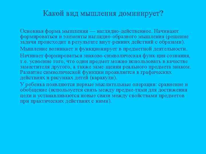 Какой вид мышления доминирует? n n Основная форма мышления — наглядно действенное. Начинают формироваться