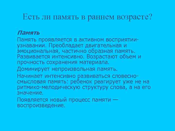 Есть ли память в раннем возрасте? n n n Память проявляется в активном восприятии