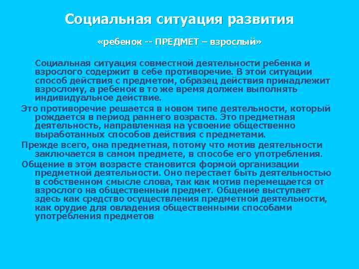 Социальная ситуация развития «ребенок ПРЕДМЕТ – взрослый» Социальная ситуация совместной деятельности ребенка и взрослого
