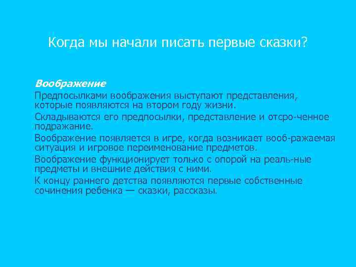 Когда мы начали писать первые сказки? n n n Воображение Предпосылками воображения выступают представления,