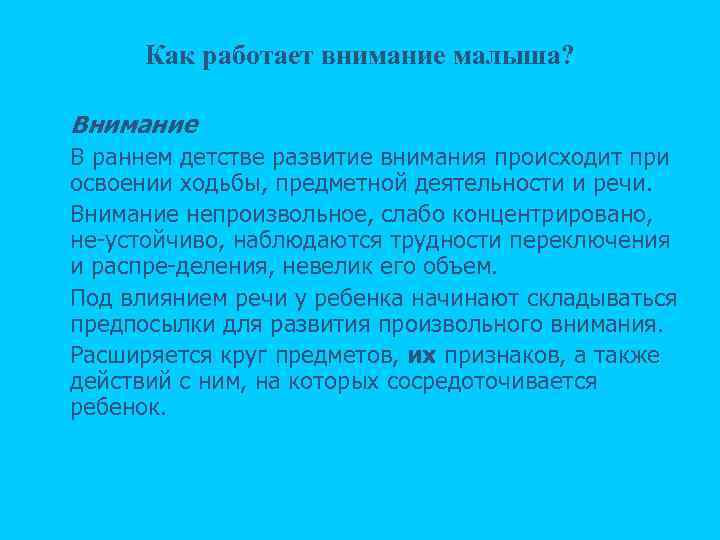 Как работает внимание малыша? n n n Внимание В раннем детстве развитие внимания происходит