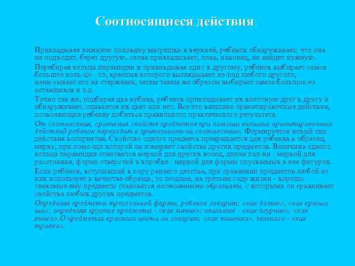 Соотносящиеся действия n n n Прикладывая нижнюю половину матрешки к верхней, ребенок обнаруживает, что