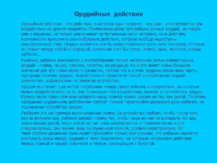 Орудийные действия n n Орудийные действия это действия, в которых один предмет ору дие