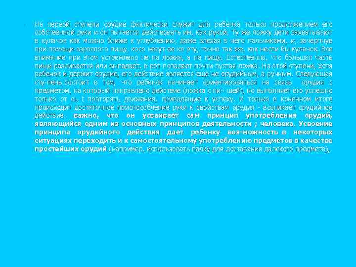 n На первой ступени орудие фактически служит для ребенка только продолжением его собственной руки