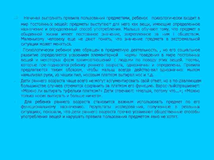 n n Начиная выполнять правила пользования предметами, ребенок психологически входит в мир постоянных вещей:
