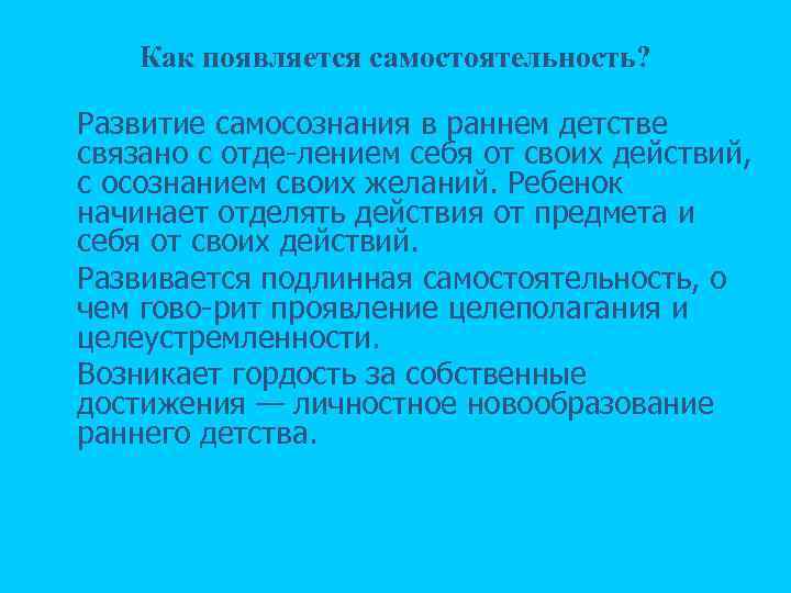Как появляется самостоятельность? n n n Развитие самосознания в раннем детстве связано с отде