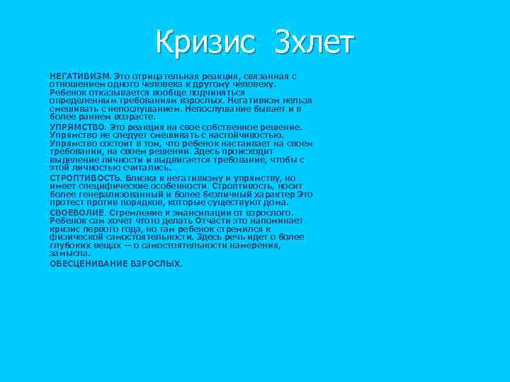 Кризис 3 хлет n n n НЕГАТИВИЗМ. Это отрицательная реакция, связанная с отношением одного