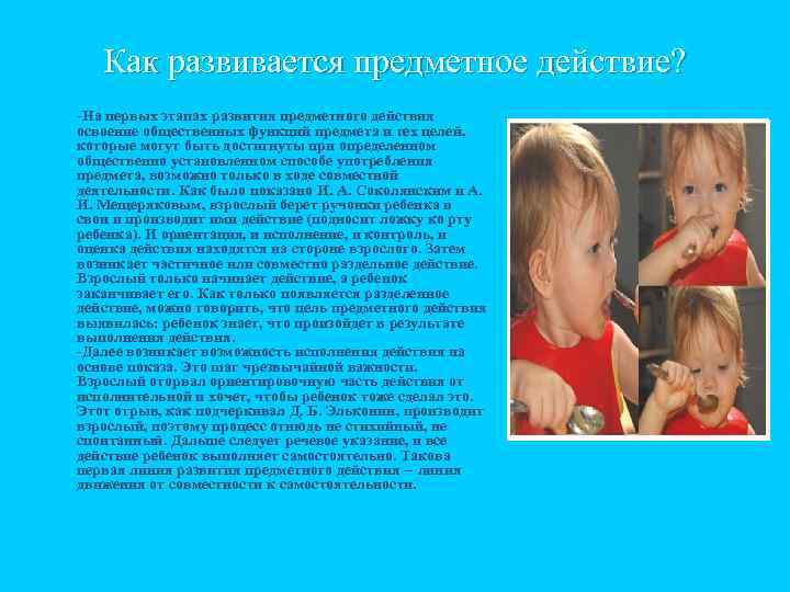 Как развивается предметное действие? n На первых этапах развития предметного действия освоение общественных функций
