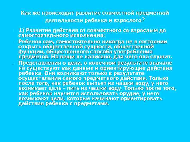 Как же происходит развитие совместной предметной деятельности ребенка и взрослого? n n n 1)