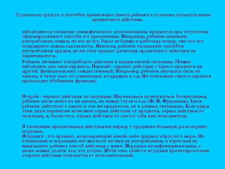 2) развитие средств и способов ориентации самого ребенка в условиях осуществления предметного действия. n