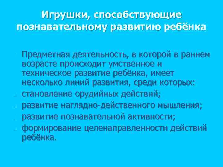 Игрушки, способствующие познавательному развитию ребёнка n n n Предметная деятельность, в которой в раннем