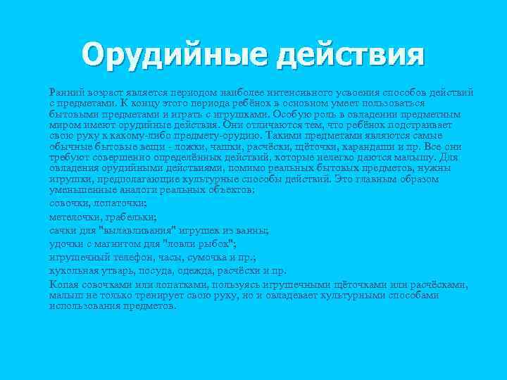 Орудийные действия n § § § n Ранний возраст является периодом наиболее интенсивного усвоения