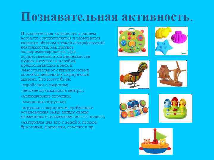 Познавательная активность. n n n n Познавательная активность в раннем возрасте осуществляется и развивается