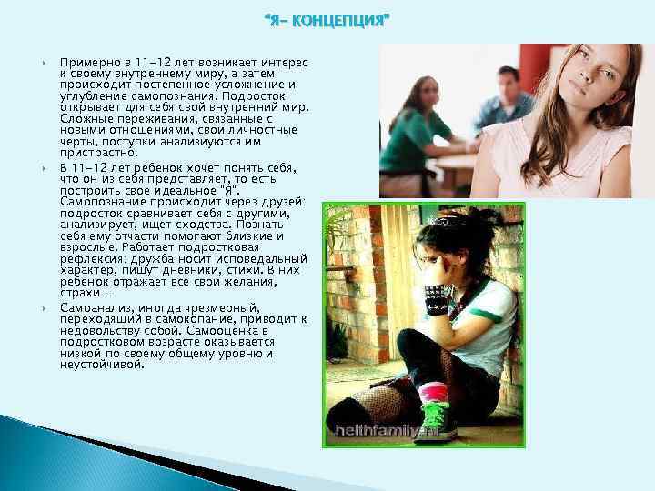 “Я- КОНЦЕПЦИЯ” Примерно в 11 -12 лет возникает интерес к своему внутреннему миру, а