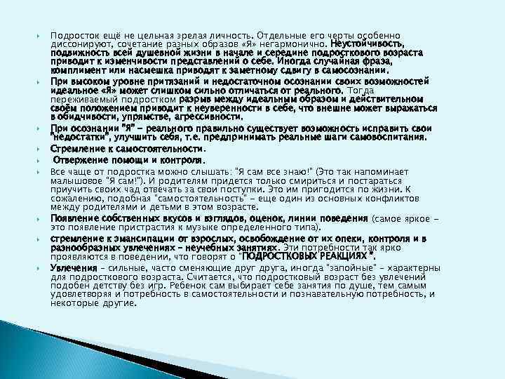  Подросток ещё не цельная зрелая личность. Отдельные его черты особенно диссонируют, сочетание разных