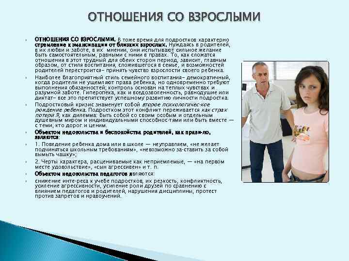 ОТНОШЕНИЯ СО ВЗРОСЛЫМИ ОТНОШЕНИЯ СО ВЗРОСЛЫМИ. В тоже время для подростков характерно стремление к
