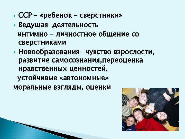 ССР – «ребенок – сверстники» Ведущая деятельность – интимно - личностное общение со сверстниками
