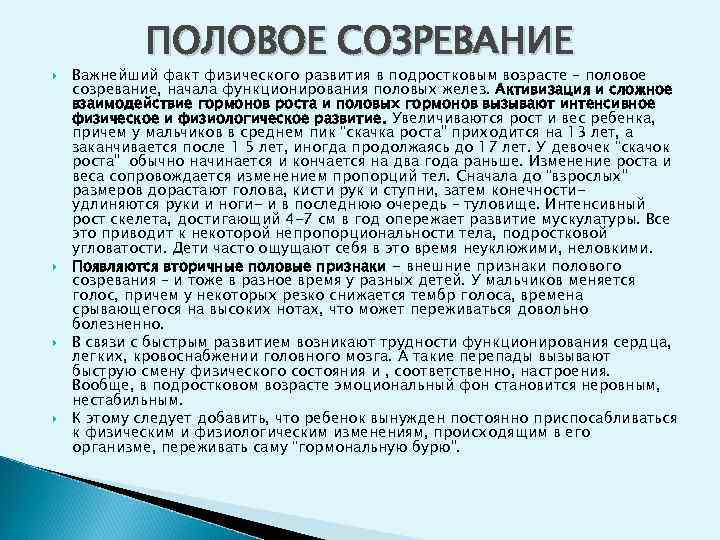  ПОЛОВОЕ СОЗРЕВАНИЕ Важнейший факт физического развития в подростковым возрасте – половое созревание, начала