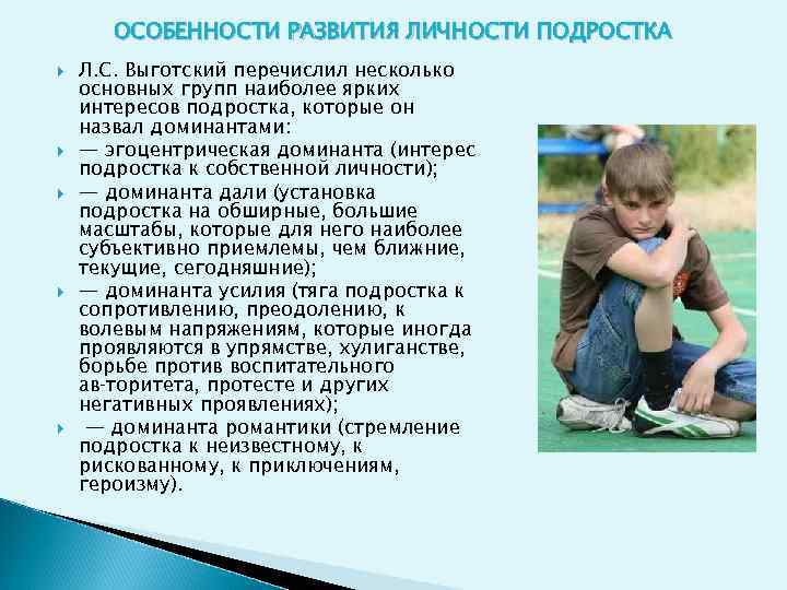 ОСОБЕННОСТИ РАЗВИТИЯ ЛИЧНОСТИ ПОДРОСТКА Л. С. Выготский перечислил несколько основных групп наиболее ярких интересов
