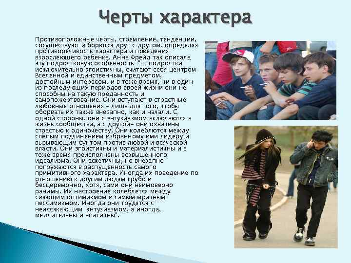 Черты характера Противоположные черты, стремление, тенденции, сосуществуют и борются друг с другом, определяя противоречивость