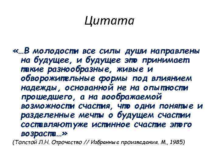 Цитата «…В молодости все силы души направлены на будущее, и будущее это принимает такие
