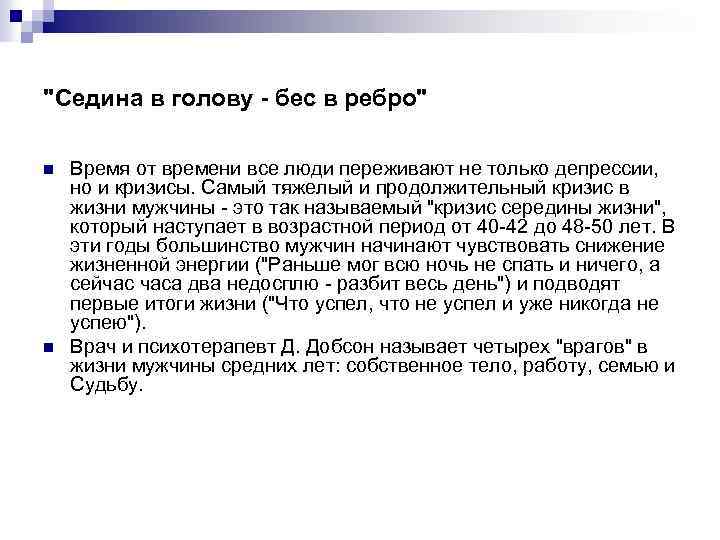 "Седина в голову - бес в ребро" n n Время от времени все люди