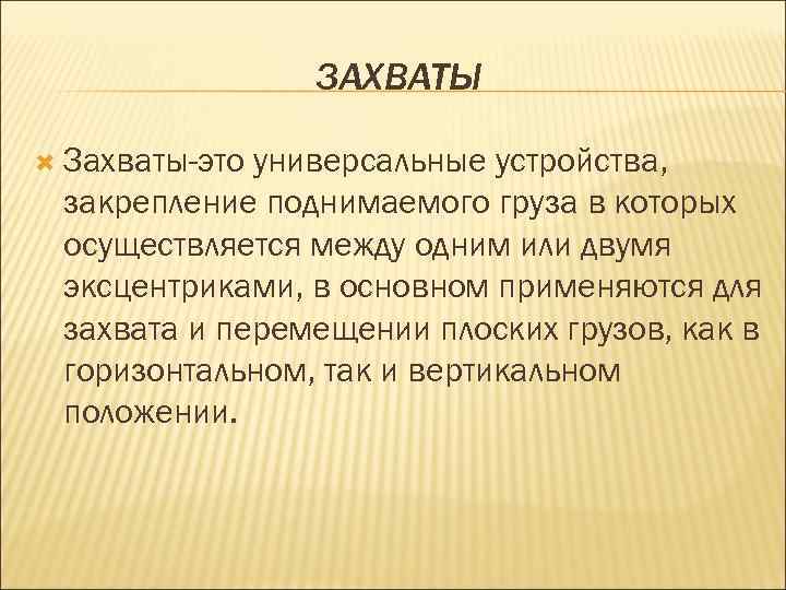 ЗАХВАТЫ Захваты-это универсальные устройства, закрепление поднимаемого груза в которых осуществляется между одним или двумя