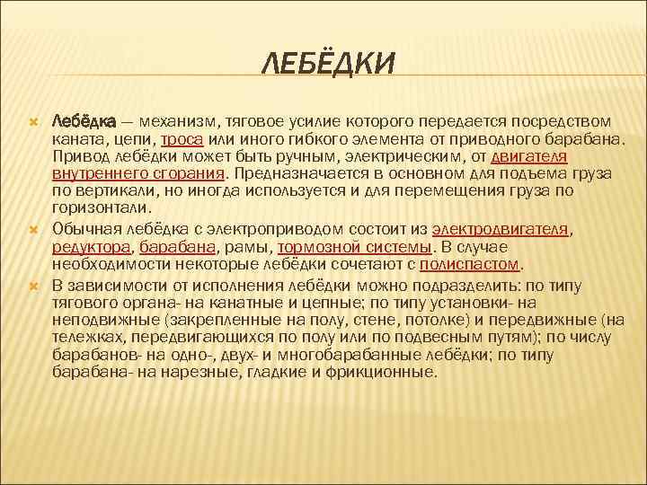 ЛЕБЁДКИ Лебёдка — механизм, тяговое усилие которого передается посредством каната, цепи, троса или иного