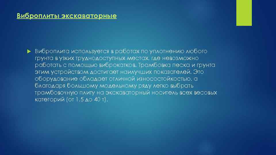 Виброплиты экскаваторные Виброплита используется в работах по уплотнению любого грунта в узких труднодоступных местах,