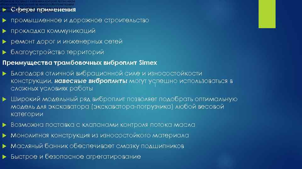  • Возможна поставка с клапанами контроля потока масла • Монолитная конструкция из износостойкого