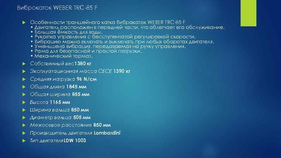 Виброкаток WEBER TRC-85 F Особенности траншейного катка Вибракаток WEBER TRC-85 F • Двигатель расположен