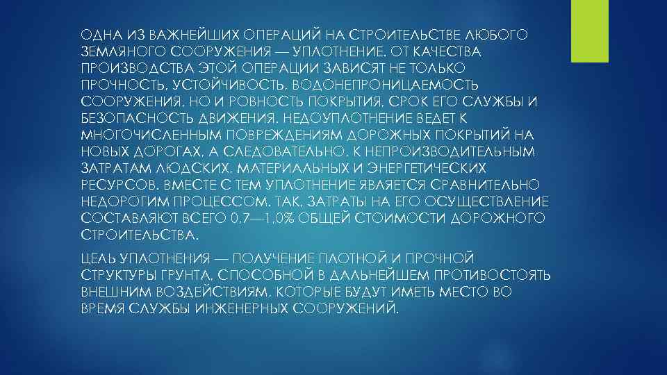 ОДНА ИЗ ВАЖНЕЙШИХ ОПЕРАЦИЙ НА СТРОИТЕЛЬСТВЕ ЛЮБОГО ЗЕМЛЯНОГО СООРУЖЕНИЯ — УПЛОТНЕНИЕ. ОТ КАЧЕСТВА ПРОИЗВОДСТВА