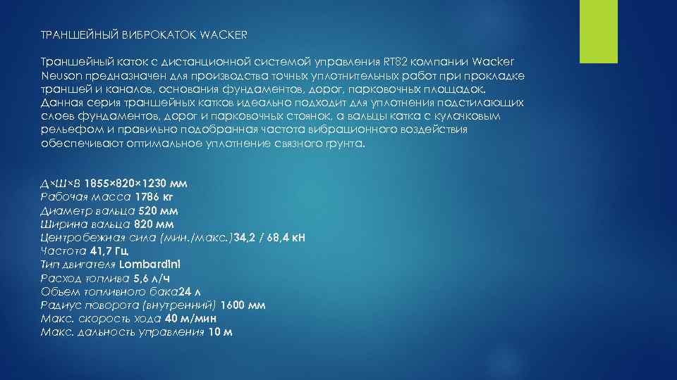 ТРАНШЕЙНЫЙ ВИБРОКАТОК WACKER Траншейный каток с дистанционной системой управления RT 82 компании Wacker Neuson