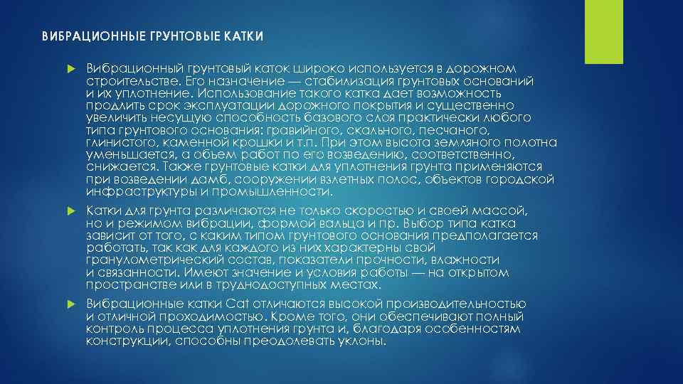 ВИБРАЦИОННЫЕ ГРУНТОВЫЕ КАТКИ Вибрационный грунтовый каток широко используется в дорожном строительстве. Его назначение —