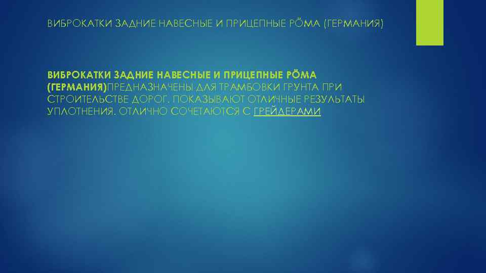 ВИБРОКАТКИ ЗАДНИЕ НАВЕСНЫЕ И ПРИЦЕПНЫЕ PÖMA (ГЕРМАНИЯ)ПРЕДНАЗНАЧЕНЫ ДЛЯ ТРАМБОВКИ ГРУНТА ПРИ СТРОИТЕЛЬСТВЕ ДОРОГ. ПОКАЗЫВАЮТ