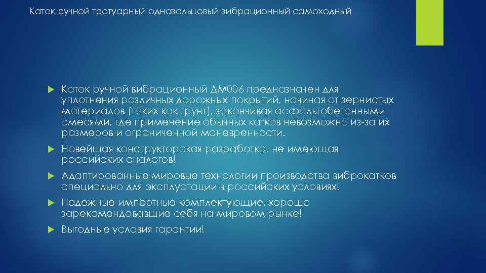 Каток ручной тротуарный одновальцовый вибрационный самоходный Каток ручной вибрационный ДМ 006 предназначен для уплотнения