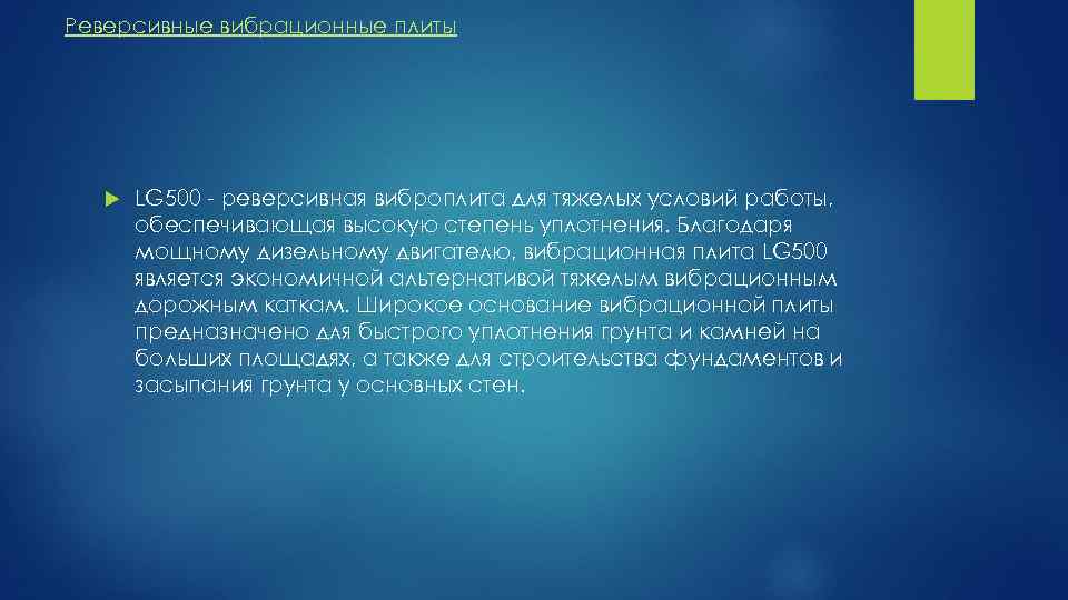 Реверсивные вибрационные плиты LG 500 - реверсивная виброплита для тяжелых условий работы, обеспечивающая высокую