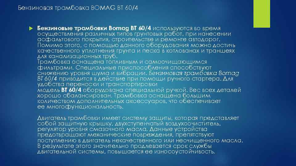 Бензиновая трамбовка BOMAG BT 60/4 Бензиновые трамбовки Bomag BT 60/4 используются во время осуществления